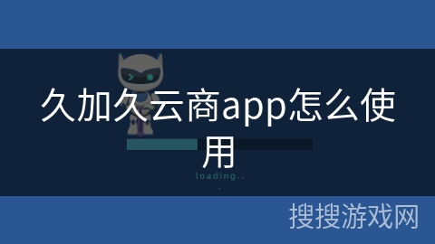 久加久云商app怎么使用