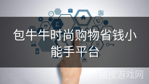 包牛牛时尚购物省钱小能手平台