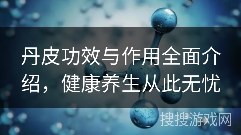 丹皮功效与作用全面介绍,健康养生从此无忧 丹皮功效与作用全面介绍,健康养生从此无忧