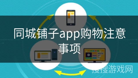 同城铺子app购物注意事项