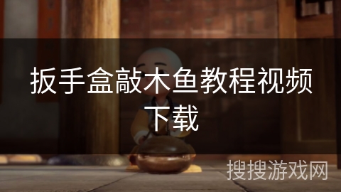 扳手盒敲木鱼教程视频下载