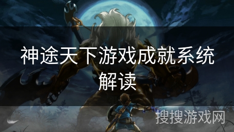 神途天下游戏成就系统解读