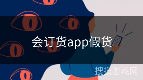 会订货app假货