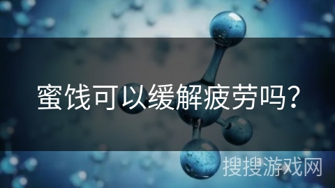 蜜饯可以缓解疲劳吗？
