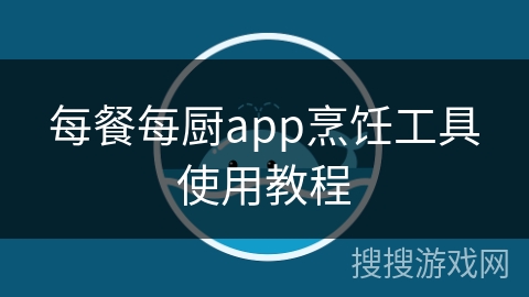每餐每厨app烹饪工具使用教程