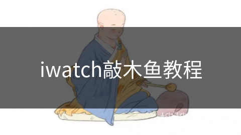iwatch敲木鱼教程