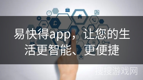易快得app，让您的生活更智能、更便捷