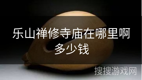 乐山禅修寺庙在哪里啊多少钱