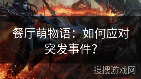 餐厅萌物语:如何应对突发事件? 餐厅萌物语:如何应对突发事件?