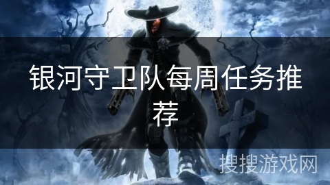 银河守卫队每周任务推荐