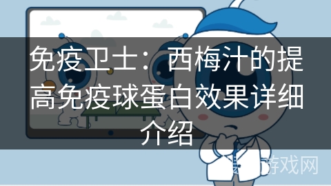 免疫卫士：西梅汁的提高免疫球蛋白效果详细介绍