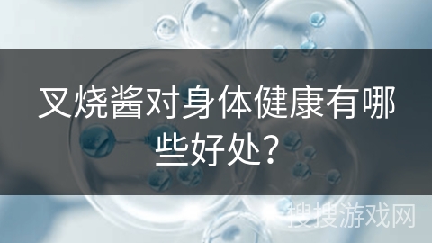 叉烧酱对身体健康有哪些好处？