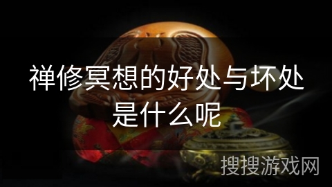 禅修冥想的好处与坏处是什么呢