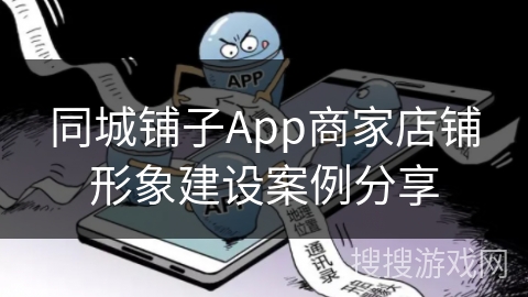 同城铺子App商家店铺形象建设案例分享