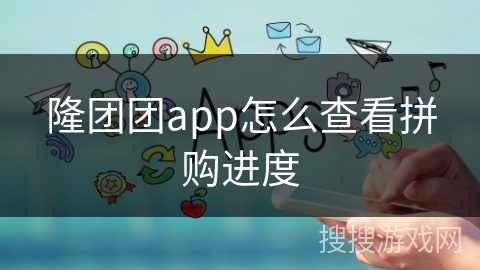 隆团团app怎么查看拼购进度