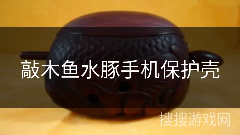 敲木鱼水豚手机保护壳