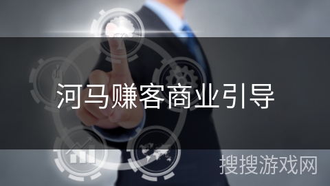 河马赚客商业引导