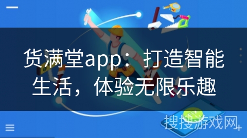 货满堂app：打造智能生活，体验无限乐趣
