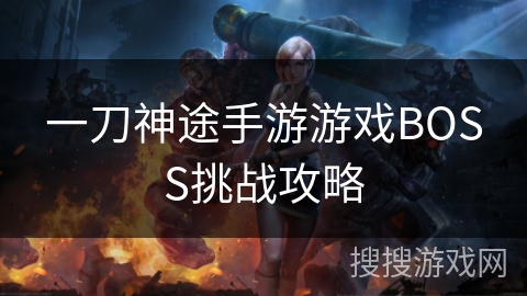 一刀神途手游游戏BOSS挑战攻略
