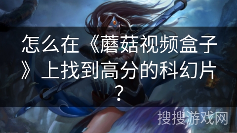 怎么在《蘑菇视频盒子》上找到高分的科幻片？