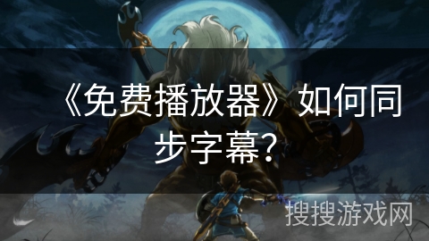 《免费播放器》如何同步字幕？