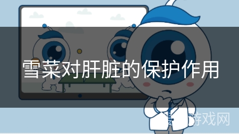 雪菜对肝脏的保护作用