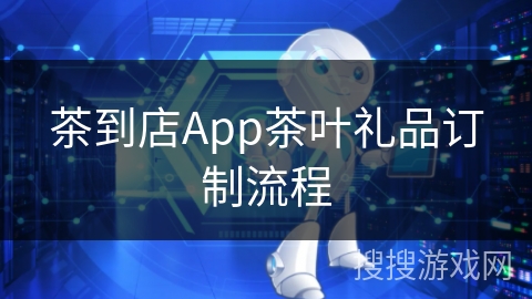 茶到店App茶叶礼品订制流程