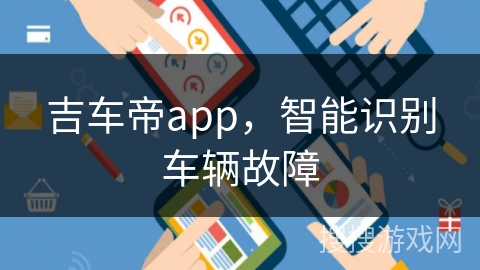 吉车帝app,智能识别车辆故障