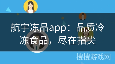 航宇冻品app:品质冷冻食品,尽在指尖