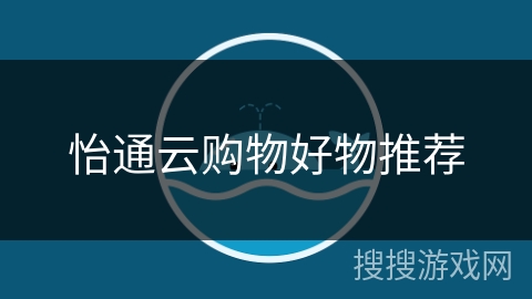 怡通云购物好物推荐