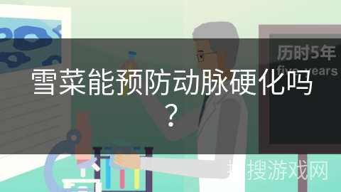 雪菜能预防动脉硬化吗？