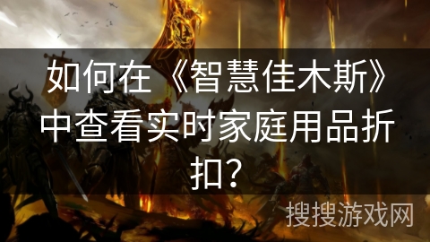如何在《智慧佳木斯》中查看实时家庭用品折扣？