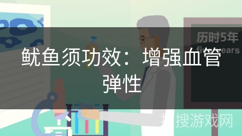 鱿鱼须功效：增强血管弹性