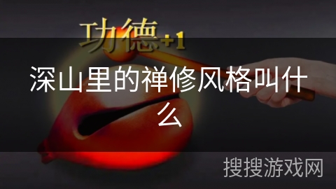 深山里的禅修风格叫什么