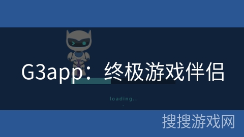 G3app:终极游戏伴侣