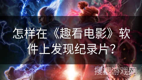 怎样在《趣看电影》软件上发现纪录片？