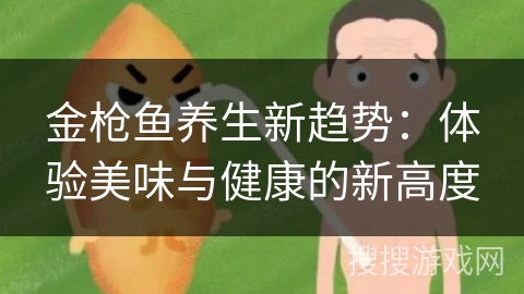金枪鱼养生新趋势：体验美味与健康的新高度
