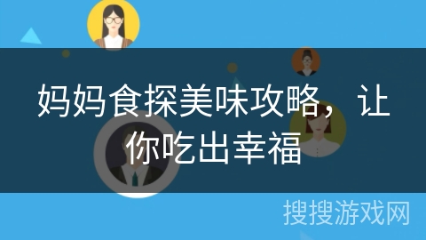 妈妈食探美味攻略,让你吃出幸福