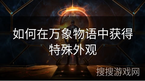 如何在万象物语中获得特殊外观