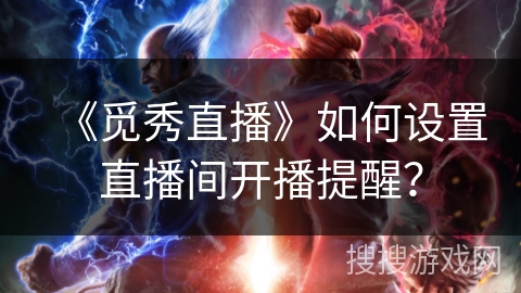 《觅秀直播》如何设置直播间开播提醒？