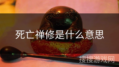 死亡禅修是什么意思