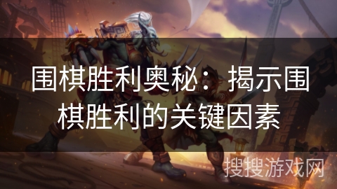 围棋胜利奥秘：揭示围棋胜利的关键因素