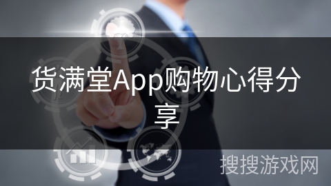 货满堂App购物心得分享