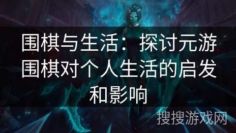 围棋与生活：探讨元游围棋对个人生活的启发和影响