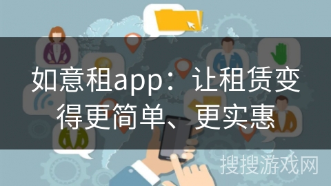 如意租app:让租赁变得更简单、更实惠