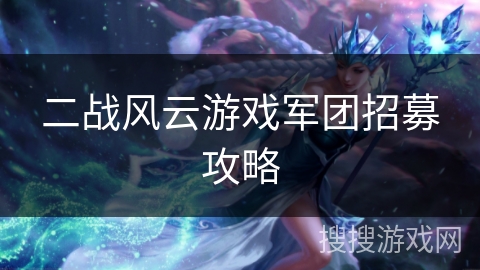 二战风云游戏军团招募攻略