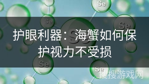 护眼利器:海蟹如何保护视力不受损 护眼利器:海蟹如何保护视力不受损