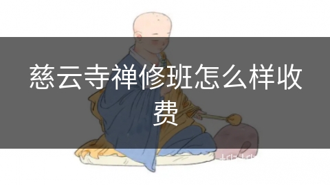 慈云寺禅修班怎么样收费