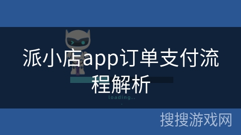 派小店app订单支付流程解析