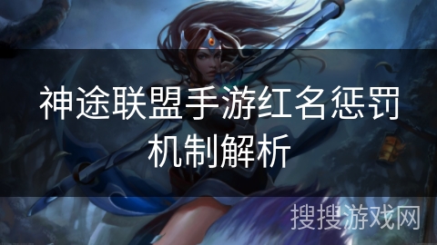 神途联盟手游红名惩罚机制解析